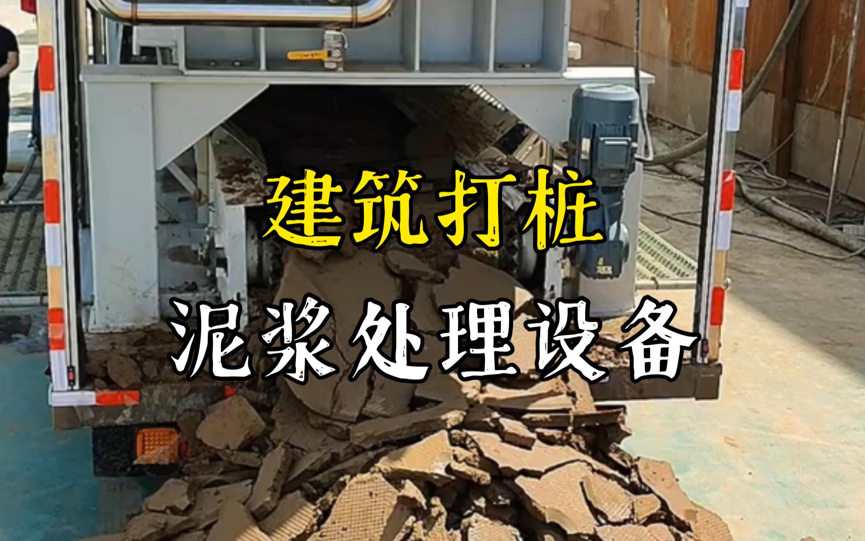黄冈工地打桩泥浆处理与外运技术概述